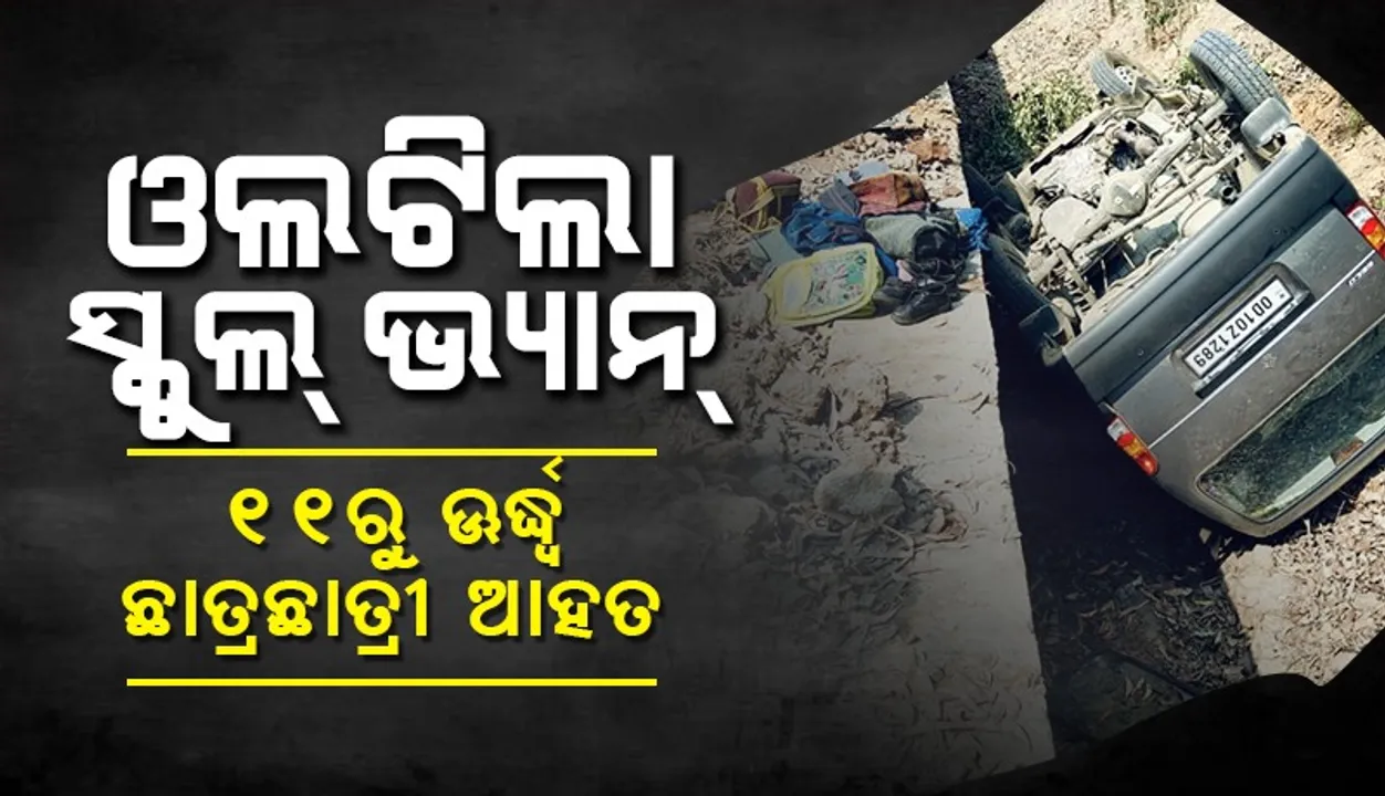  ସ୍କୁଲ୍ ଭ୍ୟାନ୍ ଓଲଟି ୧୧ରୁ ଊର୍ଦ୍ଧ୍ବ ଛାତ୍ରଛାତ୍ରୀ ଆହତ