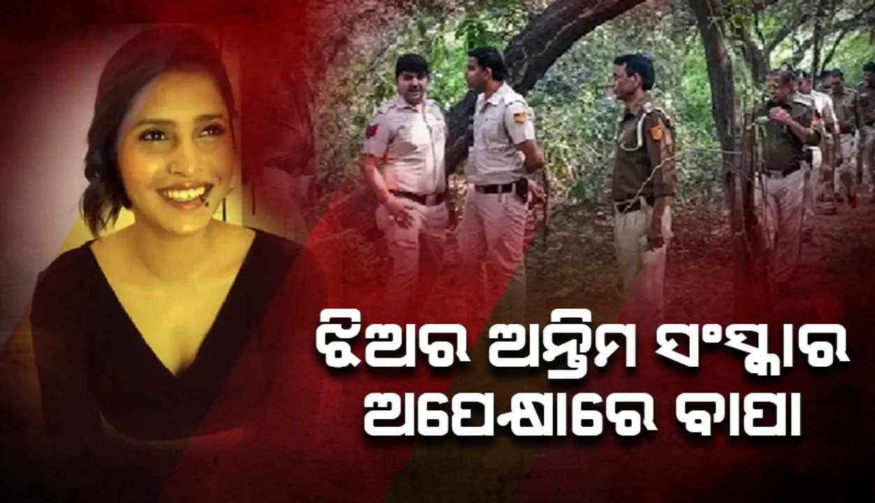  ଶ୍ରଦ୍ଧା ୱାକରଙ୍କ ଅନ୍ତିମ ସଂସ୍କାର ପାଇଁ ଆଜି ବି ଅପେକ୍ଷାରେ ଅଛନ୍ତି ବାପା