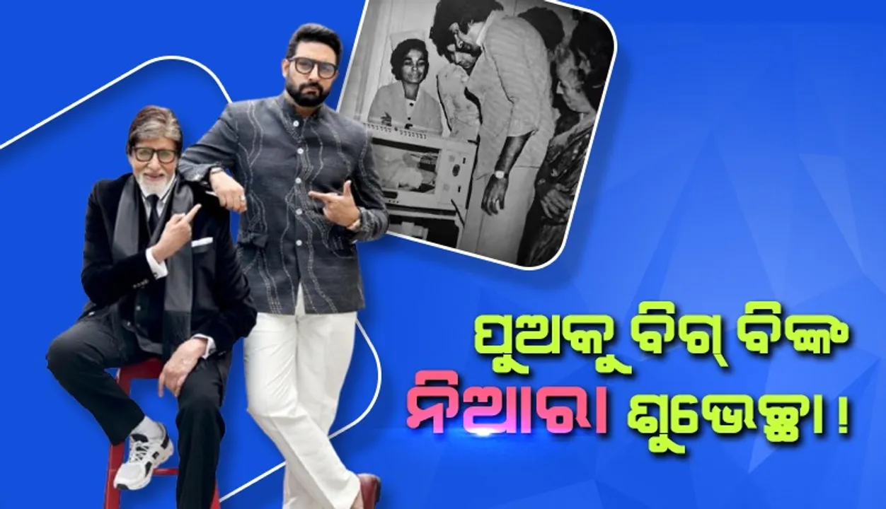  ନିଆରା ଢଙ୍ଗରେ ଅଭିଷେକ ବଚ୍ଚନଙ୍କୁ ଜନ୍ମଦିନର ଶୁଭେଚ୍ଛା ଜଣାଇଲେ ବିଗ୍ ବି