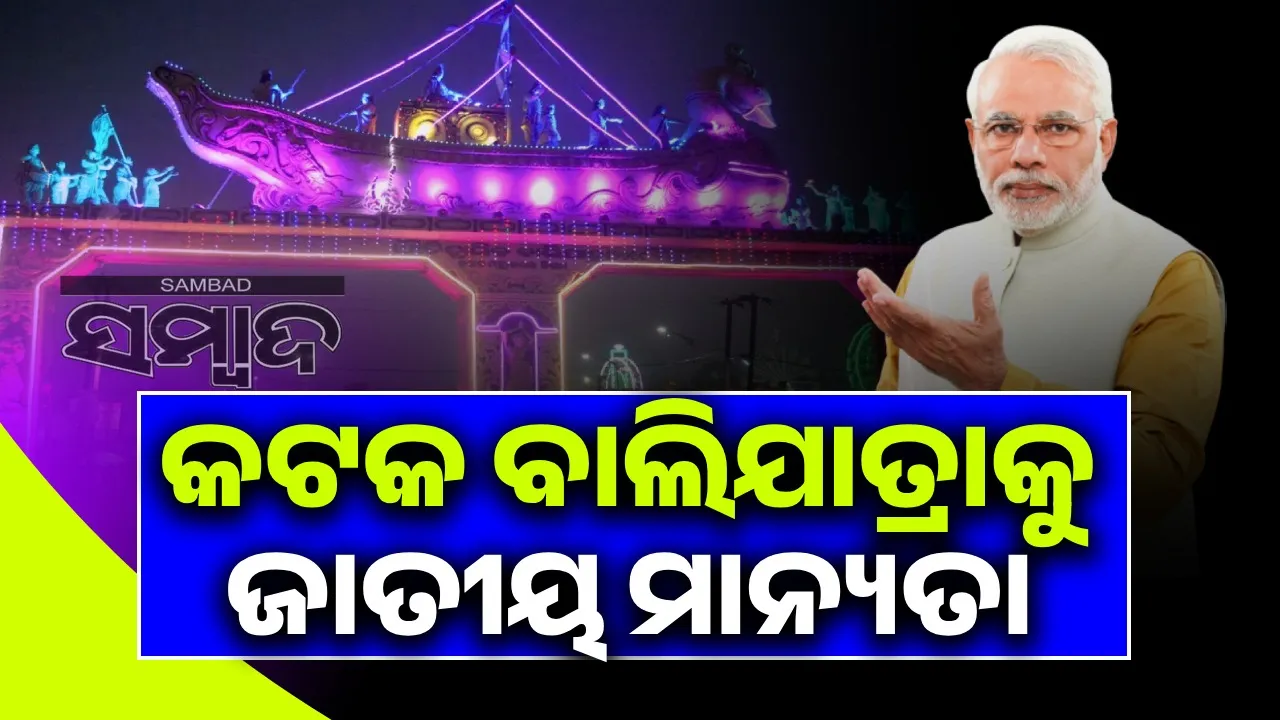  ପ୍ରତିଶ୍ରୁତି ରଖିଲେ ପ୍ରଧାନମନ୍ତ୍ରୀ: କଟକ ବାଲିଯାତ୍ରାକୁ ମିଳିଲା ‘ଜାତୀୟ ମାନ୍ୟତା’ Photograph: (sambad.in) 