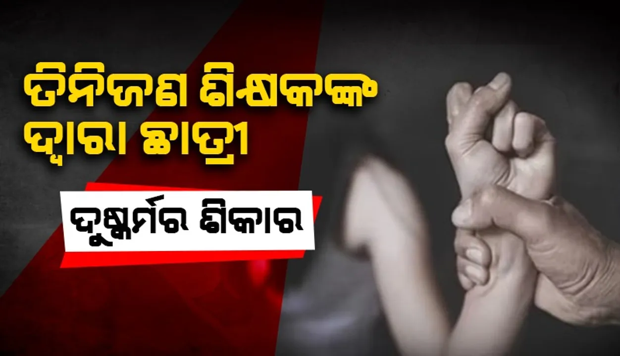  ତିନିଜଣ ଶିକ୍ଷକଙ୍କ ଦ୍ବାରା ସ୍କୁଲ ଶୌଚାଳୟରେ ଛାତ୍ରୀ ଦୁଷ୍କର୍ମର ଶିକାର