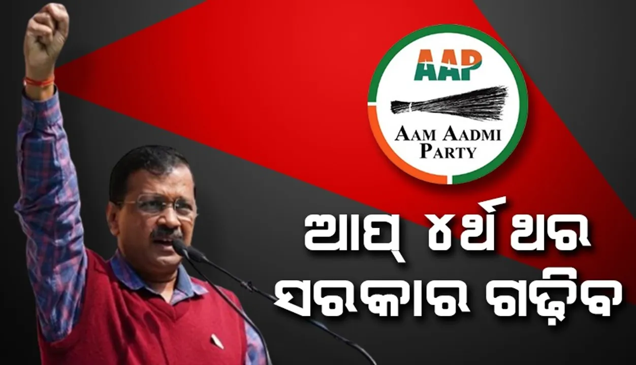  ଏକ୍‌ଜିଟ୍‌ ପୋଲ୍‌କୁ ଅସ୍ବୀକାର କରି ଦିଲ୍ଲୀରେ ପୁଣି କେଜ୍ରିୱାଲ୍‌ ମୁଖ୍ୟମନ୍ତ୍ରୀ ହେବେ ବୋଲି କହିଲା ଆପ୍‌