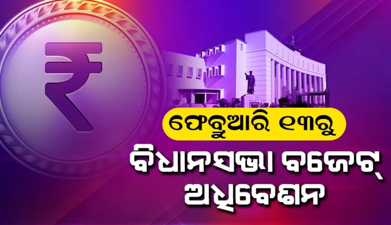  Budget Session from 13th Feb, in feb 12th All-Party Meeting Photograph: (sambad.in) 