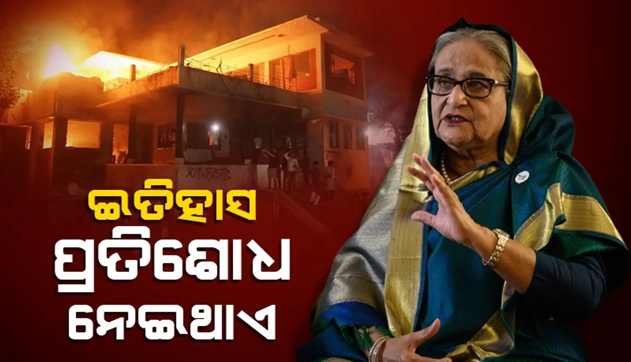  ତୁମେ ଘର ଭାଙ୍ଗି ଦେଇପାର; ଇତିହାସକୁ ନୁହେଁ: ଶେଖ୍‌ ହସିନା