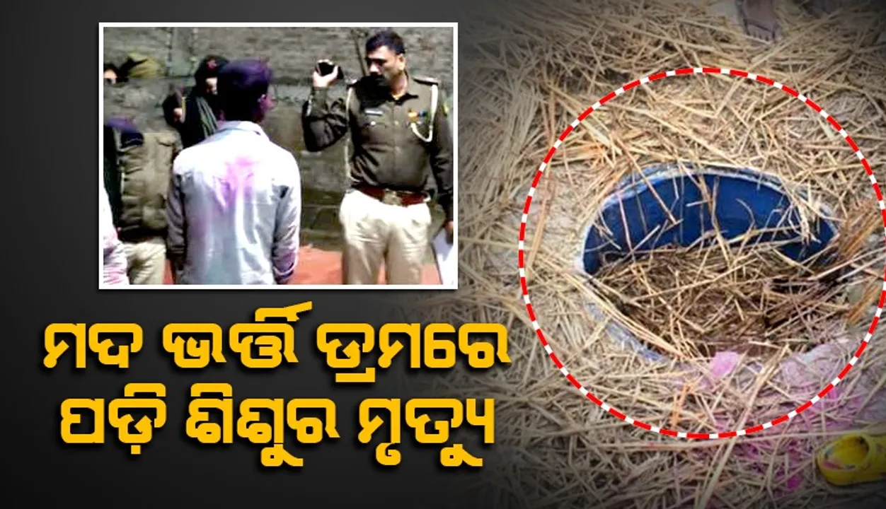  ମୂର୍ତ୍ତି ବିସର୍ଜନ ପାଇଁ ଯାଇଥିବା ବେଳେ ମଦ ଡ୍ରମ ଭିତରେ ପଡ଼ି ତିନିବର୍ଷ ଶିଶୁର ମୃତ୍ୟୁ