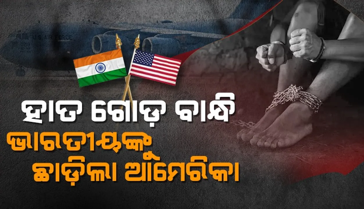  ନିର୍ବାସିତ ଭାରତୀୟଙ୍କ ହାତଗୋଡ଼ ବାନ୍ଧି ଆଣି ଅମୃତସରରେ ଛାଡ଼ିଲା ଆମେରିକୀୟ ବିମାନ