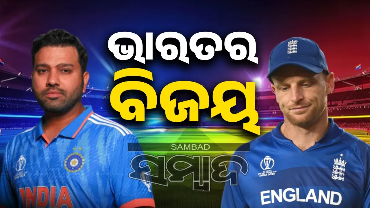  ନାଗପୁର ଦିନିକିଆ : ଇଂଲଣ୍ଡକୁ ୪ ଓ୍ବିକେଟରେ ହରାଇଲା ଭାରତ