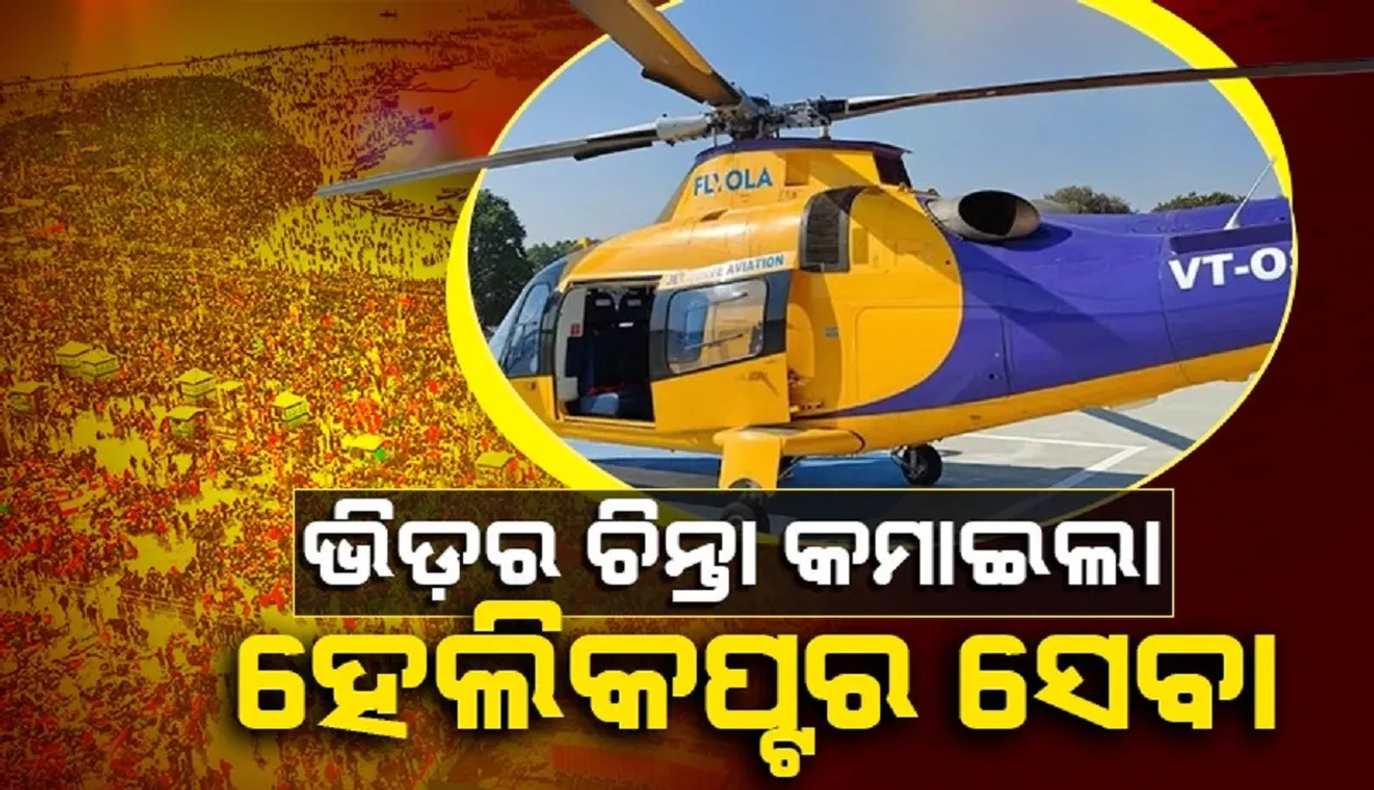  ଏବେ ଆଉ ଚାଲିବାକୁ ପଡ଼ିବନି, ବିମାନବନ୍ଦରରୁ ସିଧା ତ୍ରିବେଣୀ ସଙ୍ଗରେ ପହଞ୍ଚାଇବ ହେଲିକପ୍ଟର