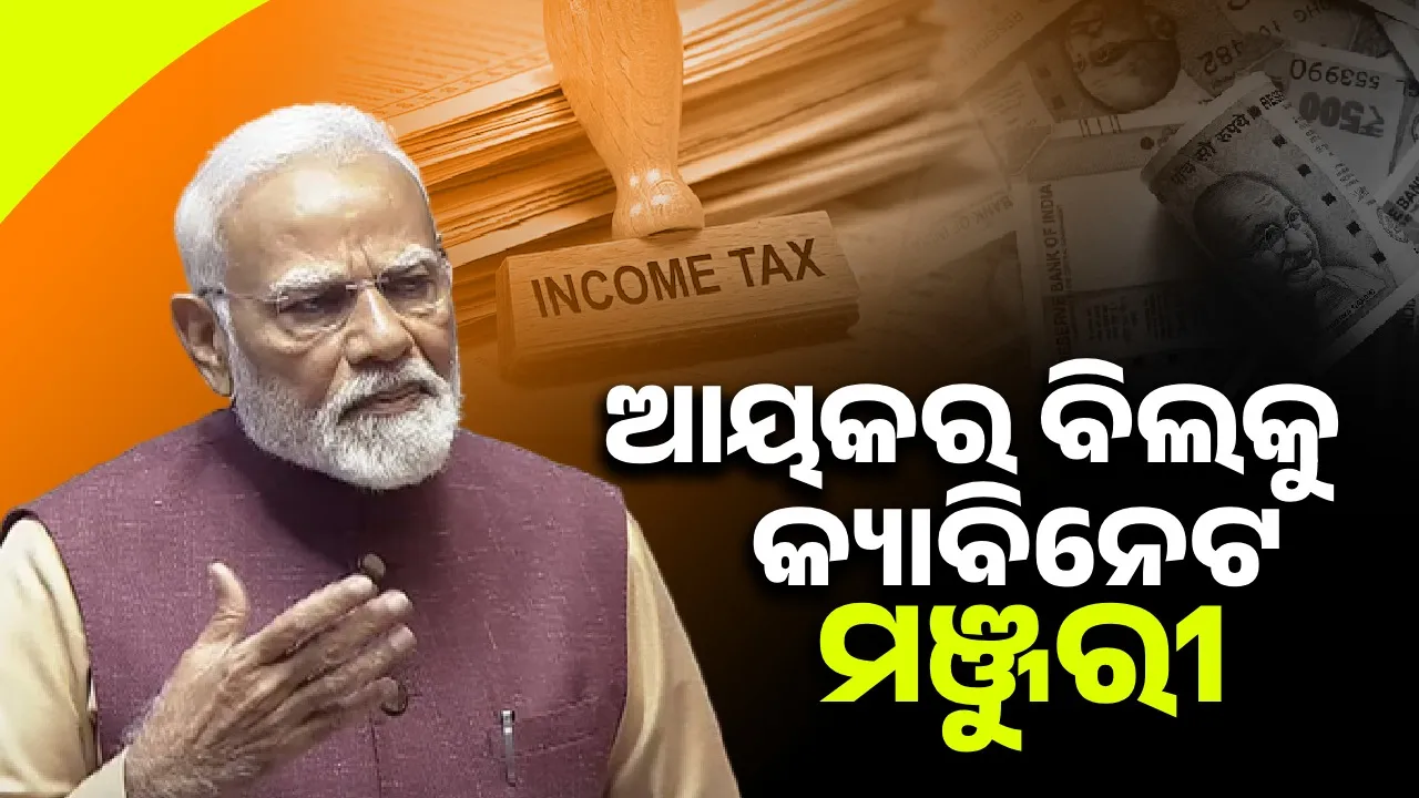  ନୂଆ ଆୟକର ବିଲକୁ କ୍ୟାବିନେଟ ମଞ୍ଜୁରୀ, ରାୟଗଡ଼ା ରେଳ ଡିଭିଜନକୁ ବି ଅନୁମୋଦନ