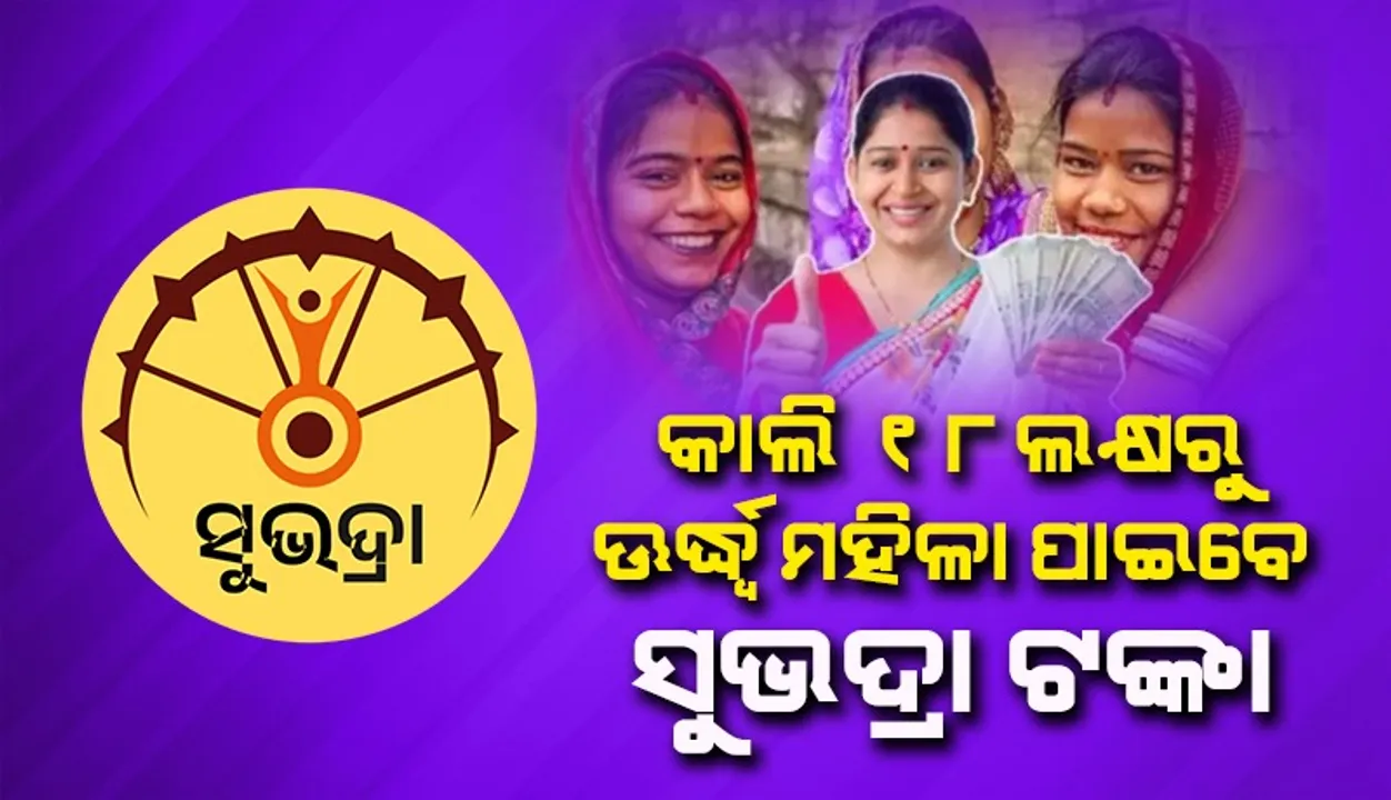 ଆସନ୍ତାକାଲି ‘ସୁଭଦ୍ରା’ ଯୋଜନାର ମୋଟ୍ ଲାଭାର୍ଥୀଙ୍କ ସଂଖ୍ୟା ୯୮ ଲକ୍ଷରେ ପହଞ୍ଚିବ: ଉପମୁଖ୍ୟମନ୍ତ୍ରୀ ପ୍ରଭାତୀ ପରିଡ଼ା