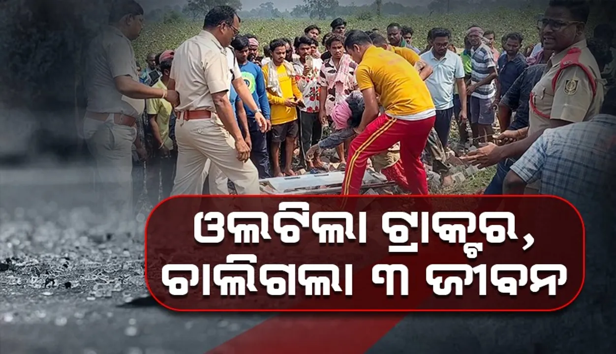  ଇଟା ବୋଝେଇ ଟ୍ରାକ୍ଟର ଓଲଟି ୩ ଶ୍ରମିକ ମୃତ, ୪ ଗୁରୁତର