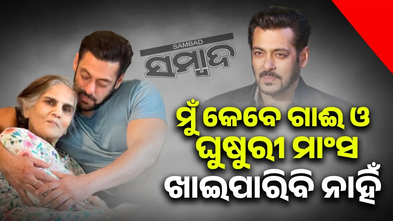  ମୁଁ କେବେ ଗାଈ ଓ ଘୁଷୁରୀ ମାଂସ ଖାଇପାରିବି ନାହିଁ: ସଲମାନ