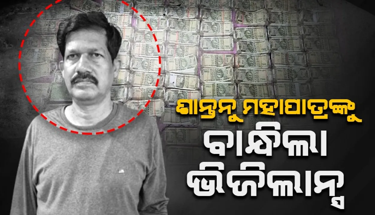  ଆୟବହିର୍ଭୂତ ସଂପତ୍ତି ଠୁଳ ଅଭିଯୋଗ: ବନ୍ଧା ହେଲେ ମାଲକାନଗିରି ଜିଲ୍ଲା ଜଳ ବିଭାଜିକା ପ୍ରକଳ୍ପ ଉପନିର୍ଦ୍ଦେଶକ ଶାନ୍ତନୁ ମହାପାତ୍ର ଓ ୪ ଅଭିଯୁକ୍ତ