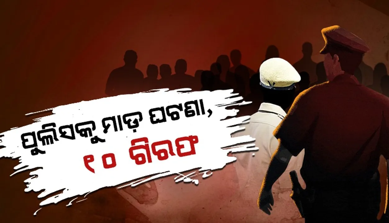  ଖୁଡୁଖୁଡ଼ି ଖେଳ ଉପରେ ଚଢ଼ାଉ ବେଳେ ପୁଲିସ ଉପରେ ଆକ୍ରମଣ: ବନ୍ଧା ହେଲେ ଦଶ ଅଭିଯୁକ୍ତ