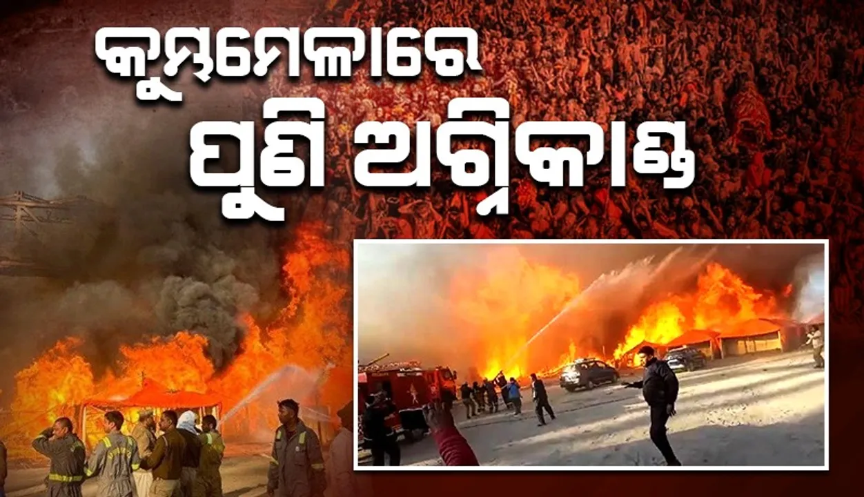  କୁମ୍ଭମେଳାରେ ପୁଣି ଅଗ୍ନିକାଣ୍ଡ: ସମୟ ଥାଉଥାଉ ନିଆଁକୁ ଆୟତ୍ତ କରିଥିଲେ ଅଗ୍ନିଶମ ବାହିନୀ