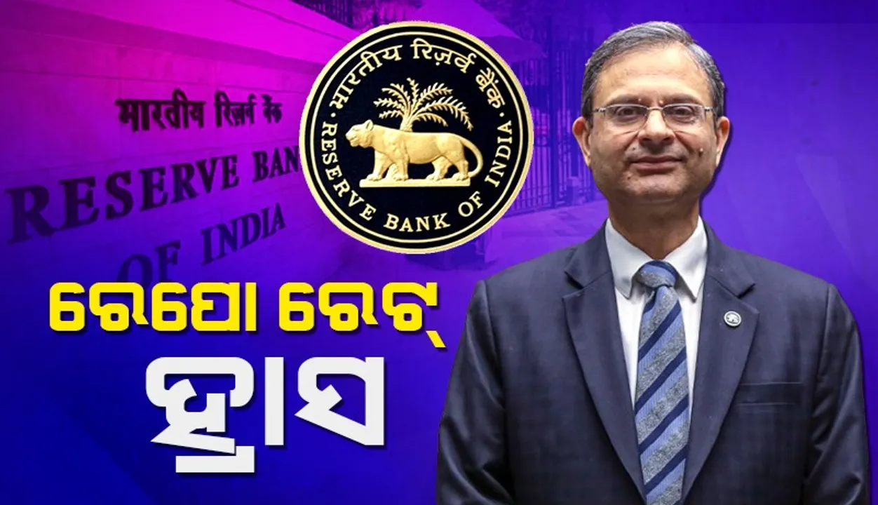  ମଧ୍ୟବିତ୍ତଙ୍କୁ ଆଶ୍ବସ୍ତି: ୨୫ ବେସିକ୍‌ ପଏଣ୍ଟ୍‌ରେ ଖସିଲା ରେପୋ ରେଟ୍‌