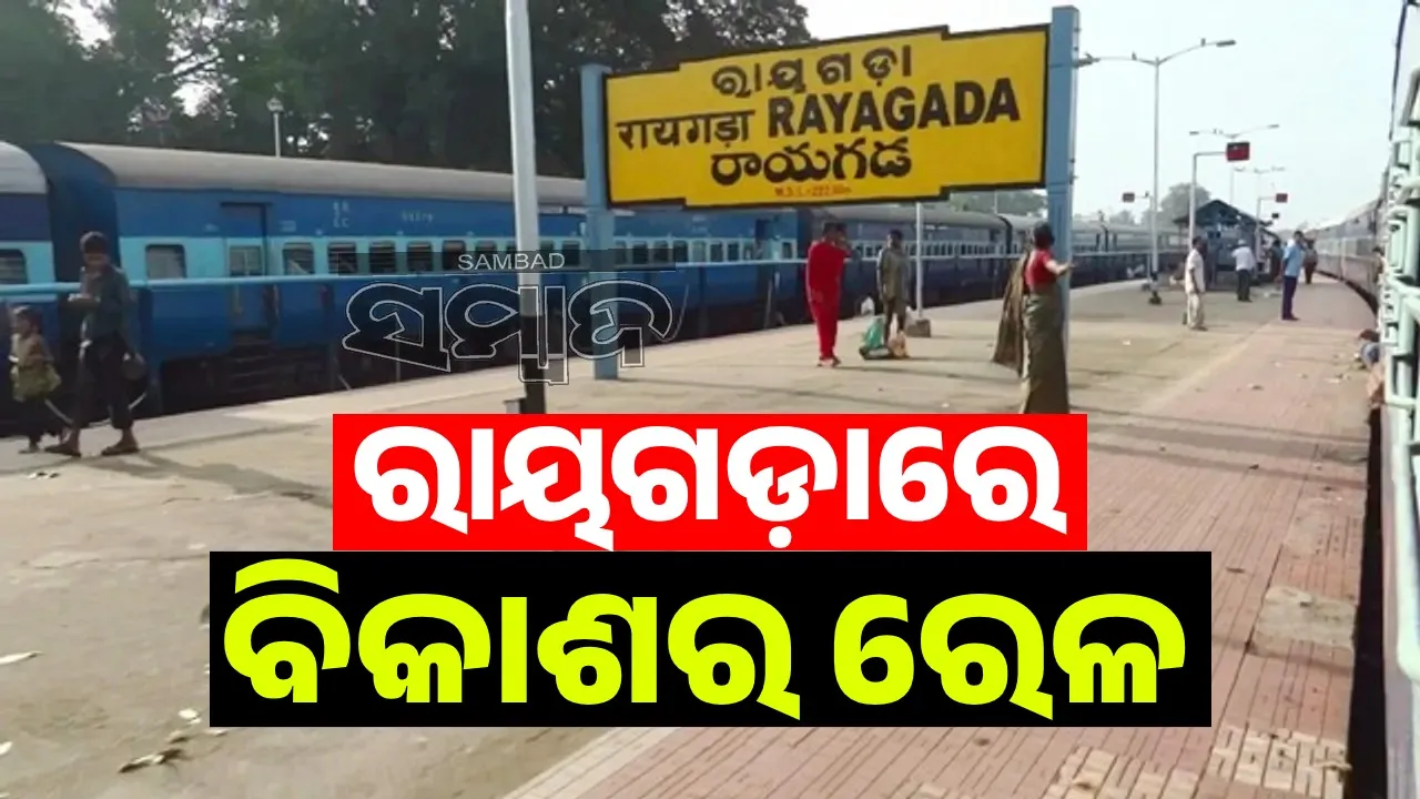  Rayagada Railway Station Photograph: (Sambad ) 
