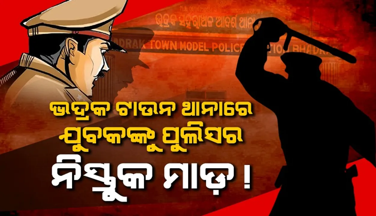  ଭଦ୍ରକ ଟାଉନ ଥାନାରେ ଯୁବକଙ୍କୁ ମାଡ଼ମାରି ଲହୁଲୁହାଣ କଲେ ମହିଳା କନେଷ୍ଟବଳଙ୍କ ସମେତ ୮ରୁ ଅଧିକ ପୁଲିସ କର୍ମଚାରୀ!
