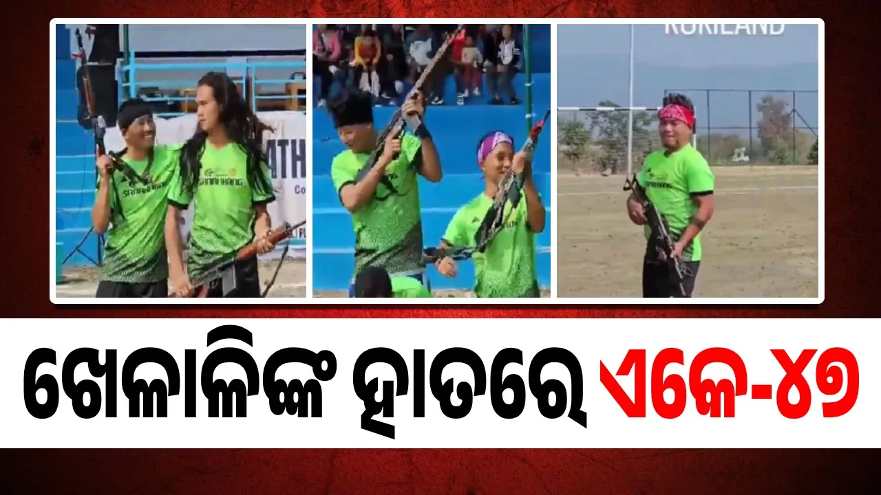  ଖୋଲାଖୋଲି ଭାବେ ଏକେ-୪୭ ରାଇଫଲ ଧରିଥିବା ଫୁଟବଲ ଖେଳାଳିଙ୍କ ଭିଡିଓ ଭାଇରାଲ