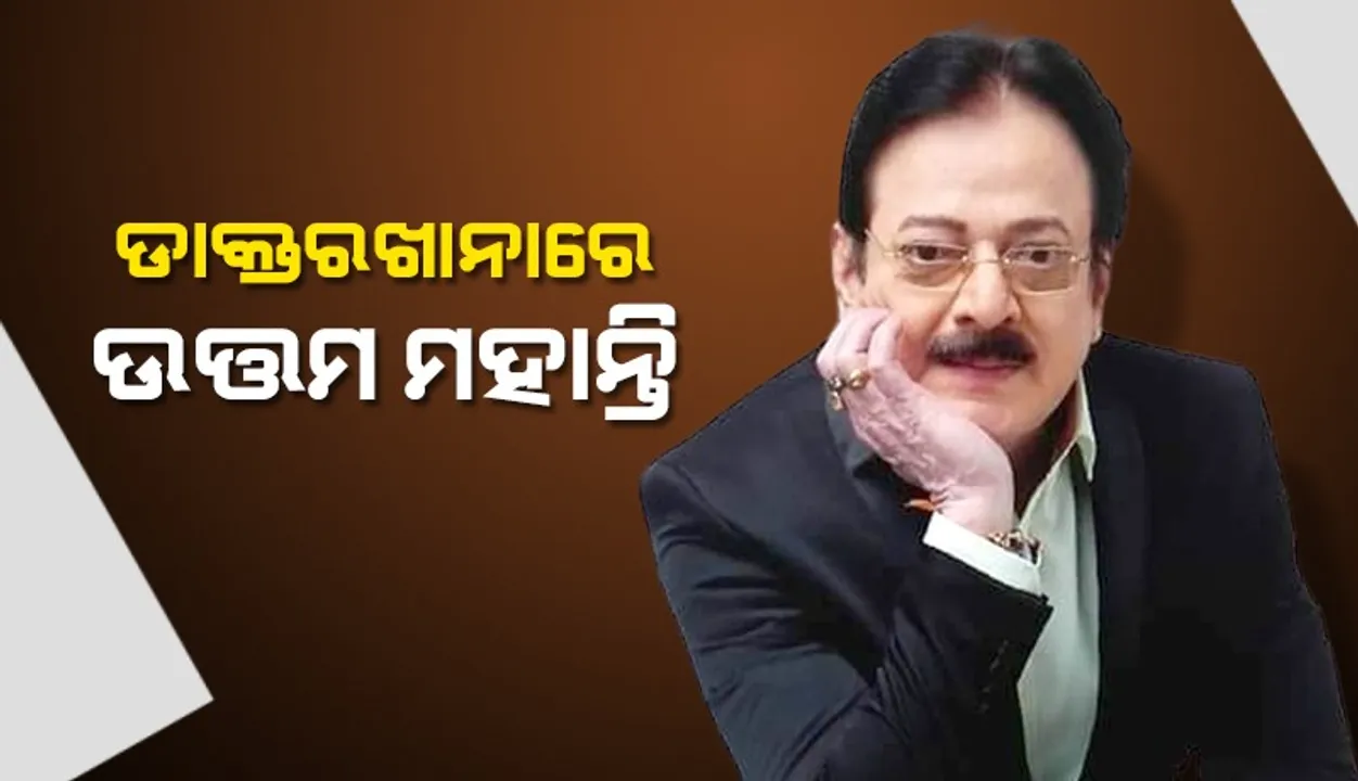  ‘ବୋଉ ବୁଟୁ ଭୂତ’ର ସୁଟିଂ ବେଳେ ଉତ୍ତମ ମହାନ୍ତି ଅସୁସ୍ଥ, ଡାକ୍ତରଖାନାରେ ଭର୍ତ୍ତି