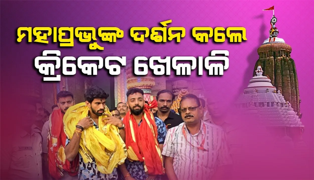  ଶ୍ରୀଜିଉଙ୍କ ଦର୍ଶନ କଲେ ଭାରତୀୟ କ୍ରିକେଟର