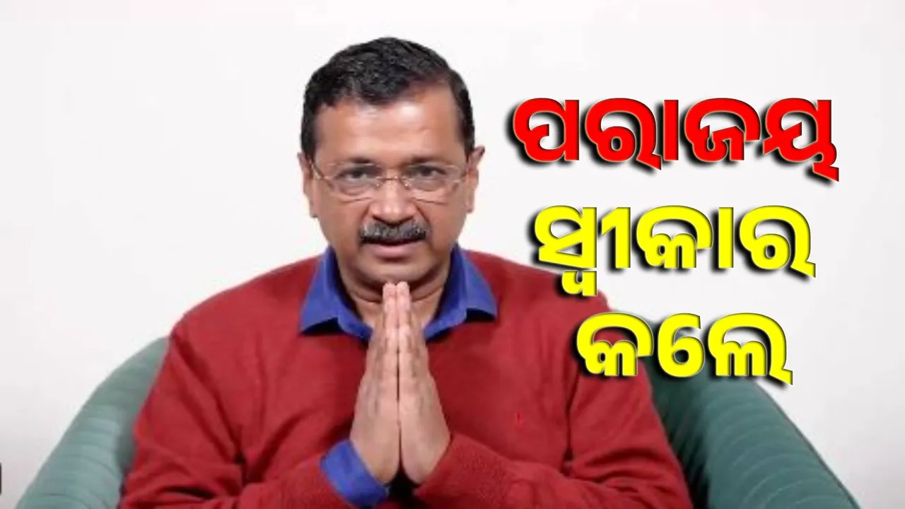  Kejriwal conceded defeat Photograph: (sambad.in) 