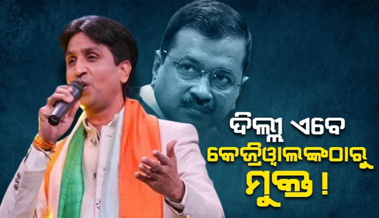  ଦିଲ୍ଲୀ ଏବେ କେଜ୍ରିୱାଲଙ୍କଠାରୁ ମୁକ୍ତ: କୁମାର ବିଶ୍ବାସ