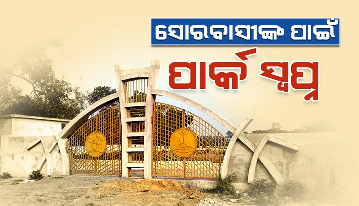  ୨୦୨୨ରୁ ଆରମ୍ଭ ହୋଇଥିବା ସ୍ମାର୍ଟ ପାର୍କର ନିର୍ମାଣ ଏଯାଏ ଶେଷ ହୋଇପାରିନାହିିଁ