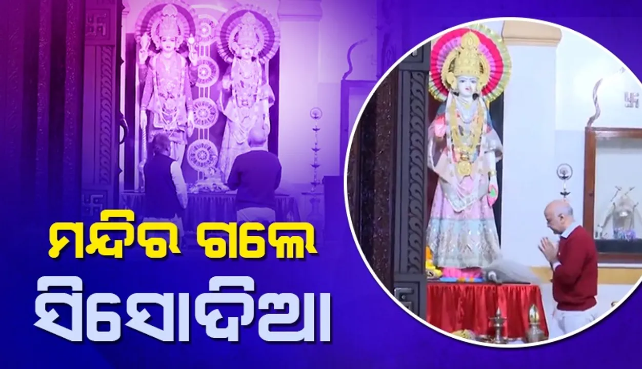  ଭୋଟ୍‌ ଗଣତି ପୂର୍ବରୁ ମନ୍ଦିର ଗଲେ ଆପ୍‌ ପ୍ରାର୍ଥୀ ମନୀଷ ସିସୋଦିଆ