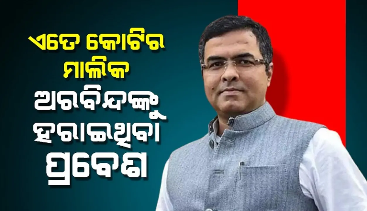  ଏତେ କୋଟିର ମାଲିକ ଅରବିନ୍ଦ କେଜ୍ରିୱାଲଙ୍କୁ ହରାଇଥିବା ପ୍ରବେଶ ବର୍ମା