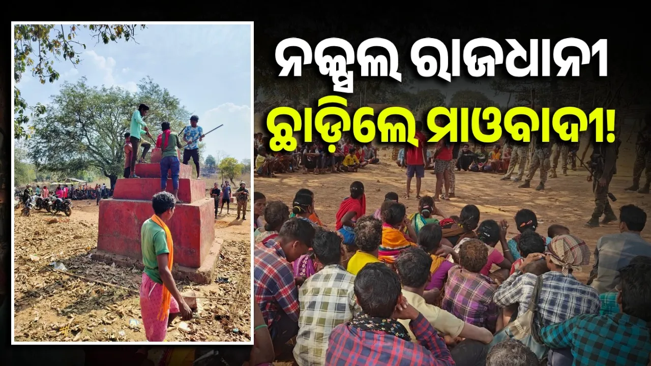  ସୀମାନ୍ତ ଆବୁଝମାଡ଼ରେ ନକ୍ସଲଙ୍କ ରାଜଧାନୀର କୁତୁଲରେ ପୁଲିସ ଶିବିର