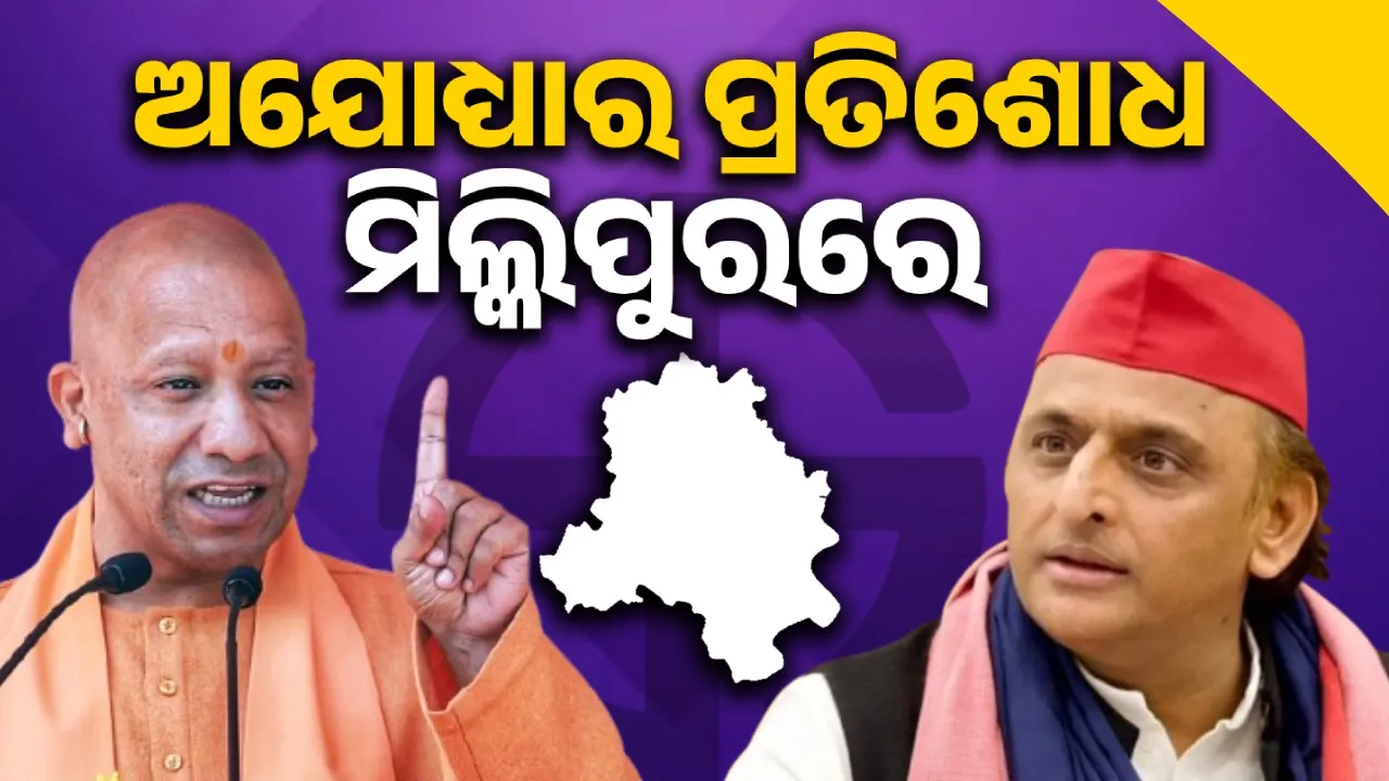  ଅଯୋଧ୍ୟାର ପ୍ରତିଶୋଧ ମିଲ୍କିପୁରରେ ନେଲେ ଯୋଗୀ