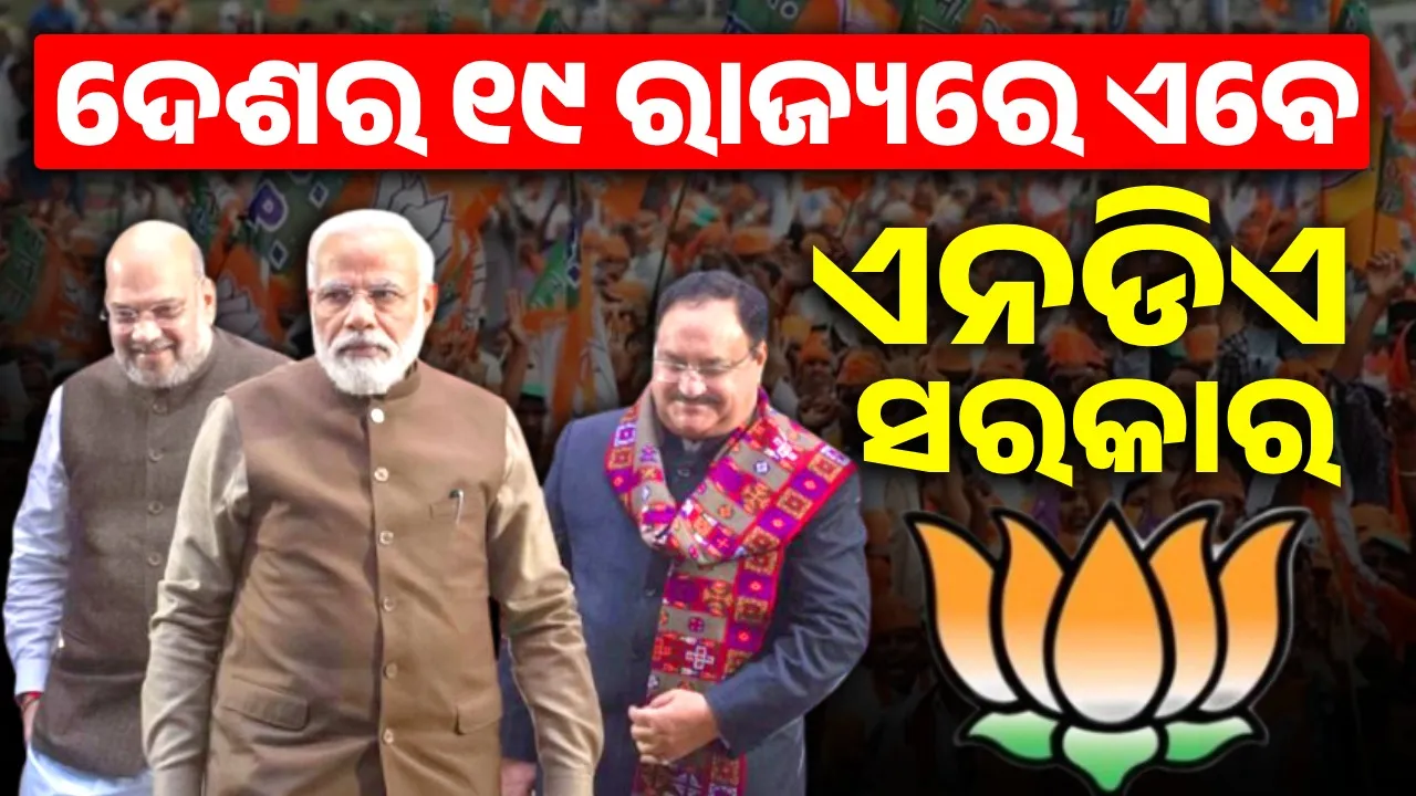  ଦେଶର ୧୯ ରାଜ୍ୟରେ ଏବେ ଏନଡିଏ ସରକାର