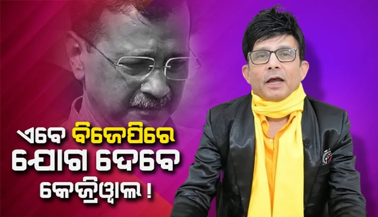  ଏବେ ବିଜେପିରେ ଯୋଗ ଦେବେ କେଜ୍ରିୱାଲ : କେଆରକେ