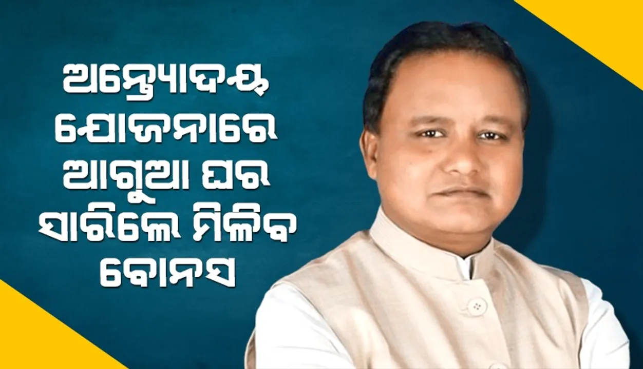  ପିଏମ୍ ଆବାସ ଭଳି ଅନ୍ତ୍ୟୋଦୟ ଯୋଜନାରେ ହିତାଧିକାରୀଙ୍କୁ ଘର ଯୋଗାଇ ଦେବେ ରାଜ୍ୟ ସରକାର