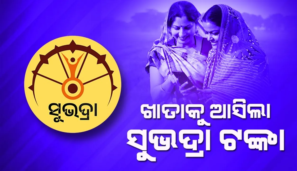  ଯାଜପୁରରେ ‘ସୁଭଦ୍ରା’ ପ୍ରଥମ କିସ୍ତିର ଚତୁର୍ଥ ପର୍ଯ୍ୟାୟ ଟଙ୍କା ପ୍ରଦାନ କଲେ ମୁଖ୍ୟମନ୍ତ୍ରୀ