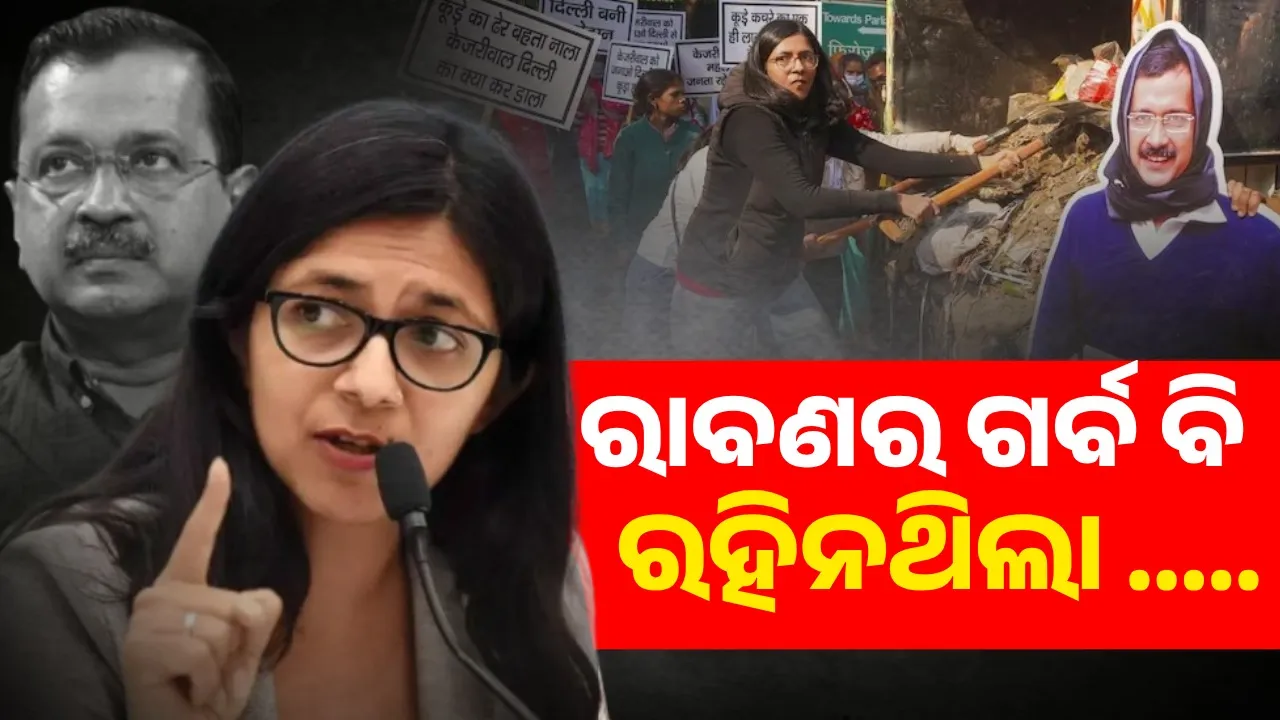  ରାବଣର ଗର୍ବ ବି ରହିନଥିଲା ..... : ସ୍ବାତୀ ମାଲିଓ୍ବାଲ୍