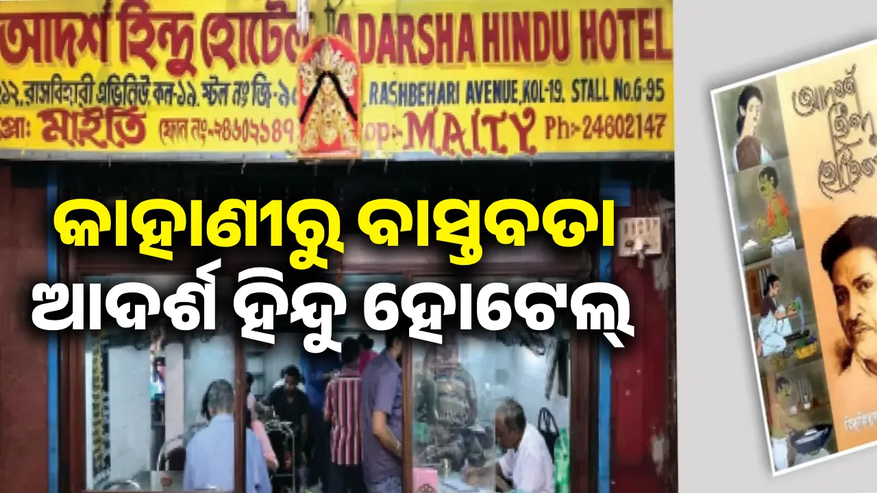 କାହାଣୀରୁ ବାସ୍ତବତା  ଆଦର୍ଶ ହିନ୍ଦୁ ହୋଟେଲ୍‌