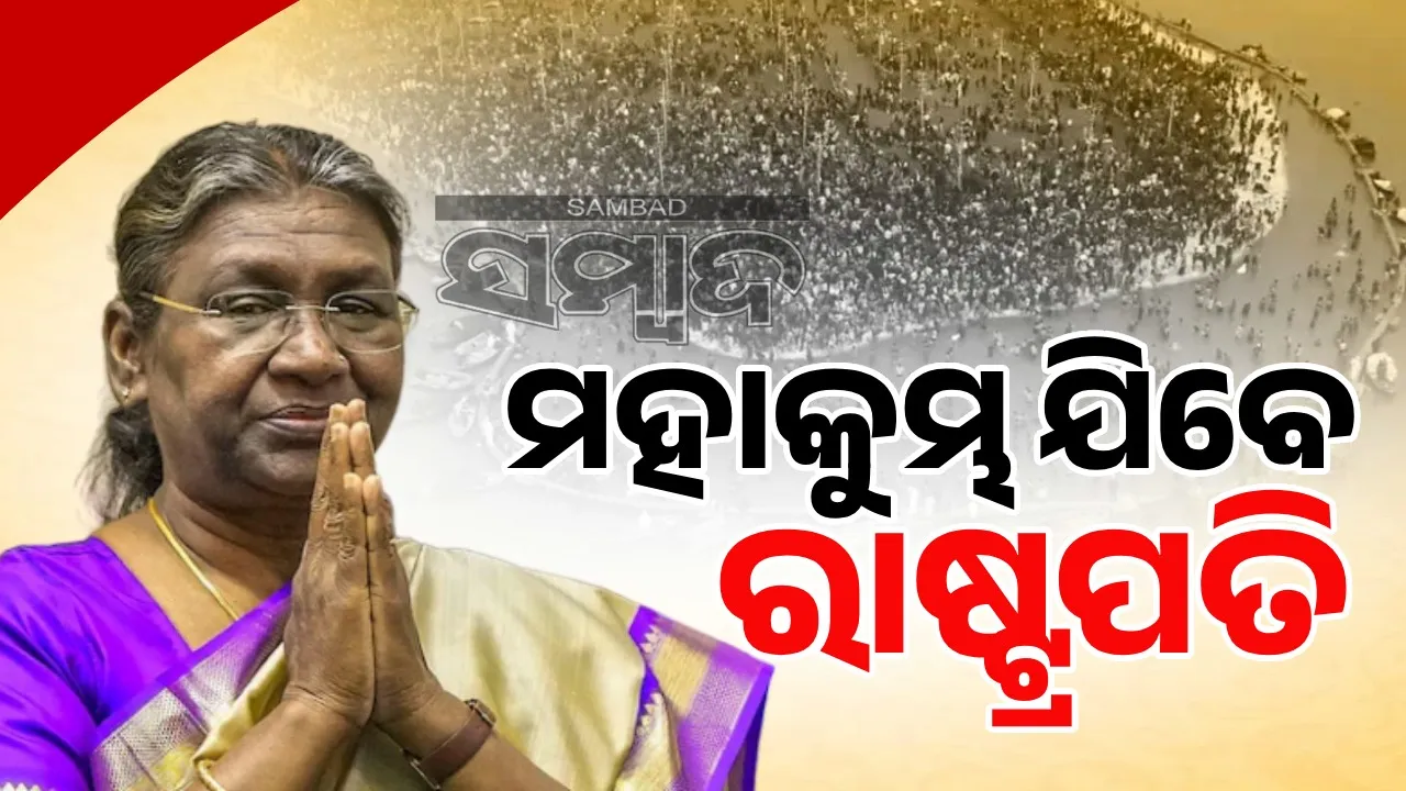  ସୋମବାର ମହାକୁମ୍ଭ ଯାଇ ବୁଡ଼ ପକାଇବେ ରାଷ୍ଟ୍ରପତି ଦ୍ରୌପଦୀ ମୁର୍ମୁ
