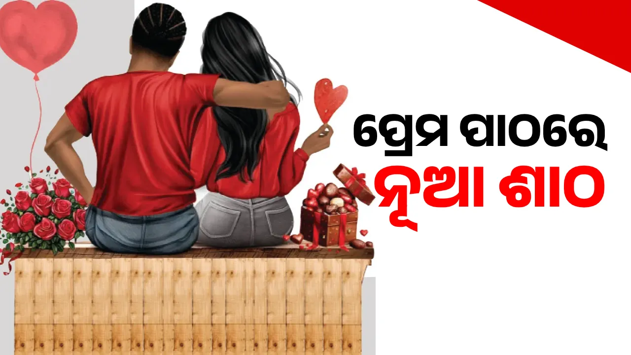  ପ୍ରେମ ପାଠରେ ନୂଆ ଶାଠ