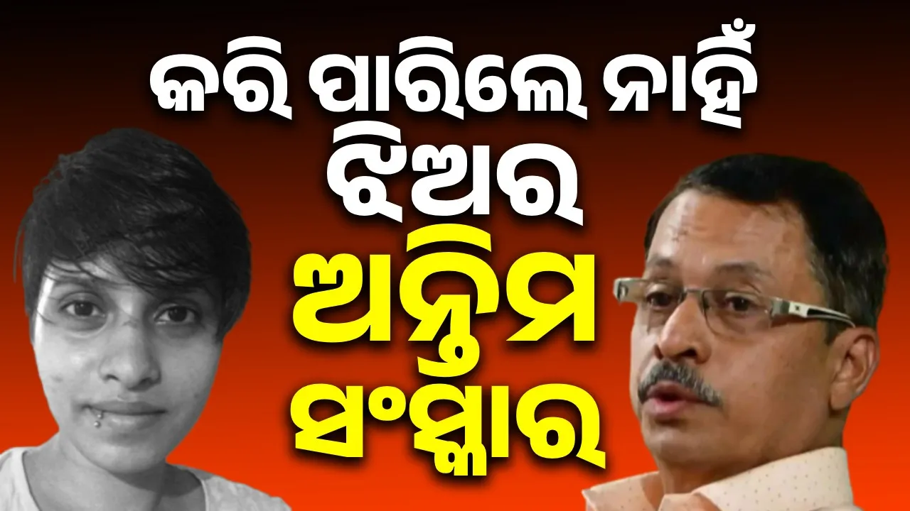  ଅଧାରେ ରହିଲା ଝିଅର ଅନ୍ତିମ ସଂସ୍କାର କରିବାର ଇଚ୍ଛା; ଆଖିବୁଜିଲେ ବାପା
