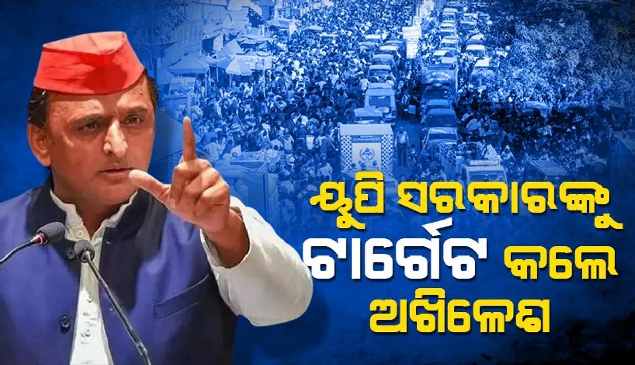  ମହାକୁମ୍ଭରେ ପ୍ରବଳ ଭିଡ଼କୁ ନେଇ ସରକାରଙ୍କୁ ସମାଲୋଚନା କଲେ ଅଖିଳେଶ ଯାଦବ