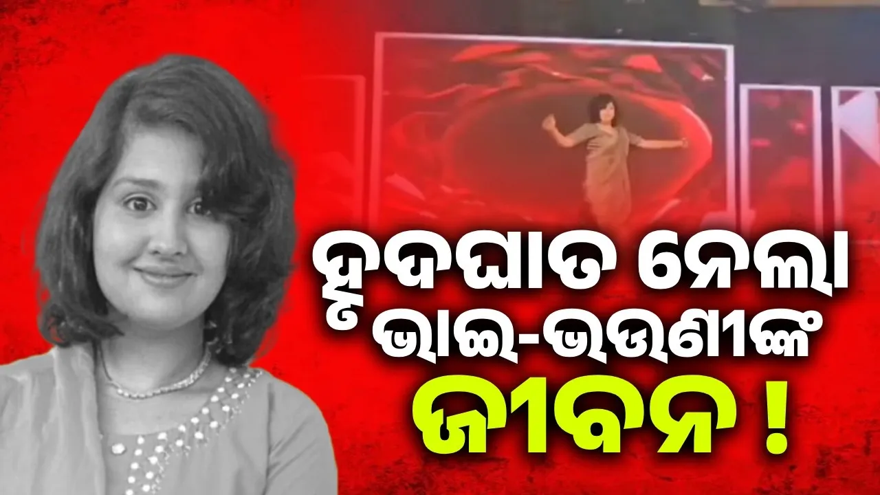  ହୃଦଘାତ ପାଇଁ ୧୨ବର୍ଷ ବୟସରେ ଭାଇ ଓ ୨୩ବର୍ଷ ବୟସରେ ଭଉଣୀର ଚାଲିଗଲା ଜୀବନ