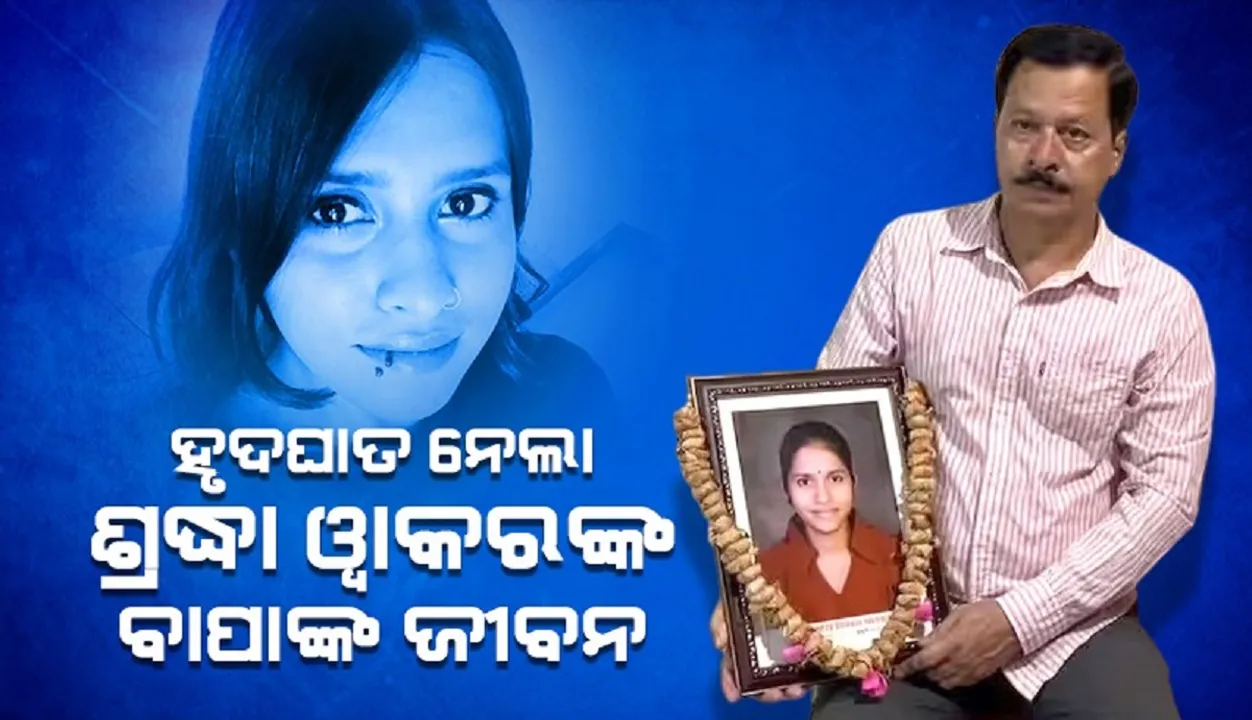  ଶ୍ରଦ୍ଧାଙ୍କ ଅନ୍ତିମ ସଂସ୍କାର ପାଇଁ ୨ବର୍ଷ ଅପେକ୍ଷା ପରେ ଚାଲିଗଲା ଜୀବନ