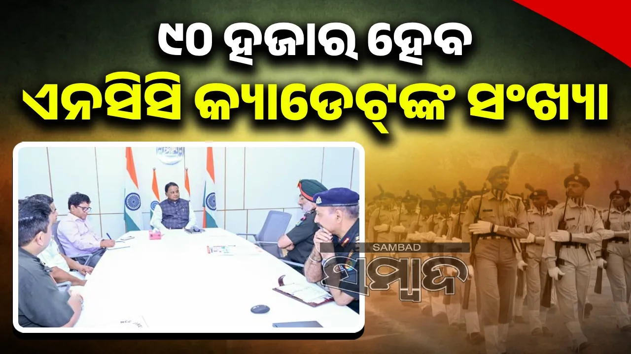  number of NCC cadets in the state will be increased to 90 thousand Photograph: (sambad.in) 
