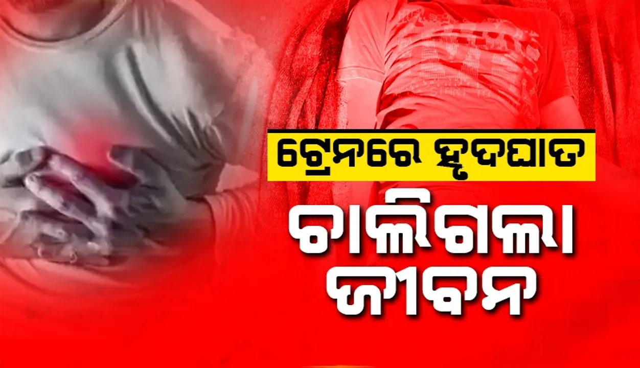  ନାଗାବଳୀ ଟ୍ରେନ୍ ରୁ ଯୁବକଙ୍କ ମୃତଦେହ ଉଦ୍ଧାର, ହୃଦଘାତରେ ମୃତ୍ୟୁ ସୂଚନା