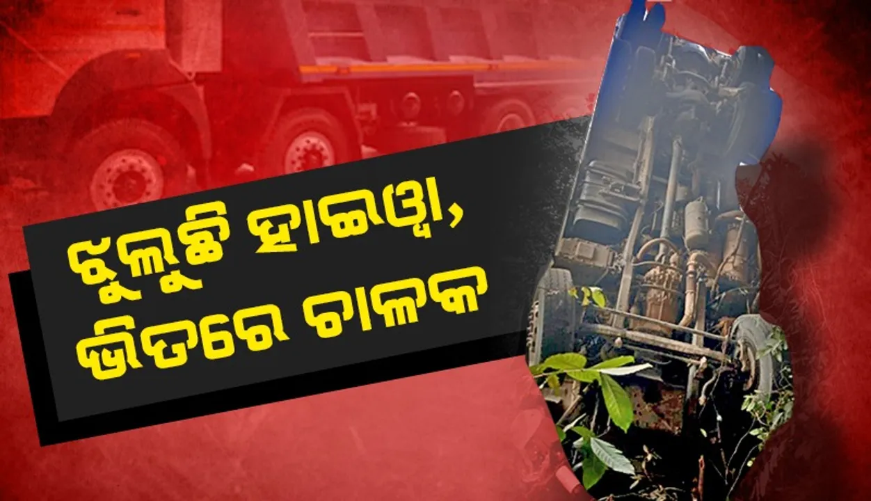  ରେଢ଼ାଖୋଲ-ବୌଦ୍ଧ ରାସ୍ତାରେ ବ୍ରିଜ୍ ଉପରେ ଝୁଲିରହିଛି ବାଲି ବୋଝେଇ ହାଇୱା, ଚାପି ହୋଇ ଫସିଛନ୍ତି ଚାଳକ