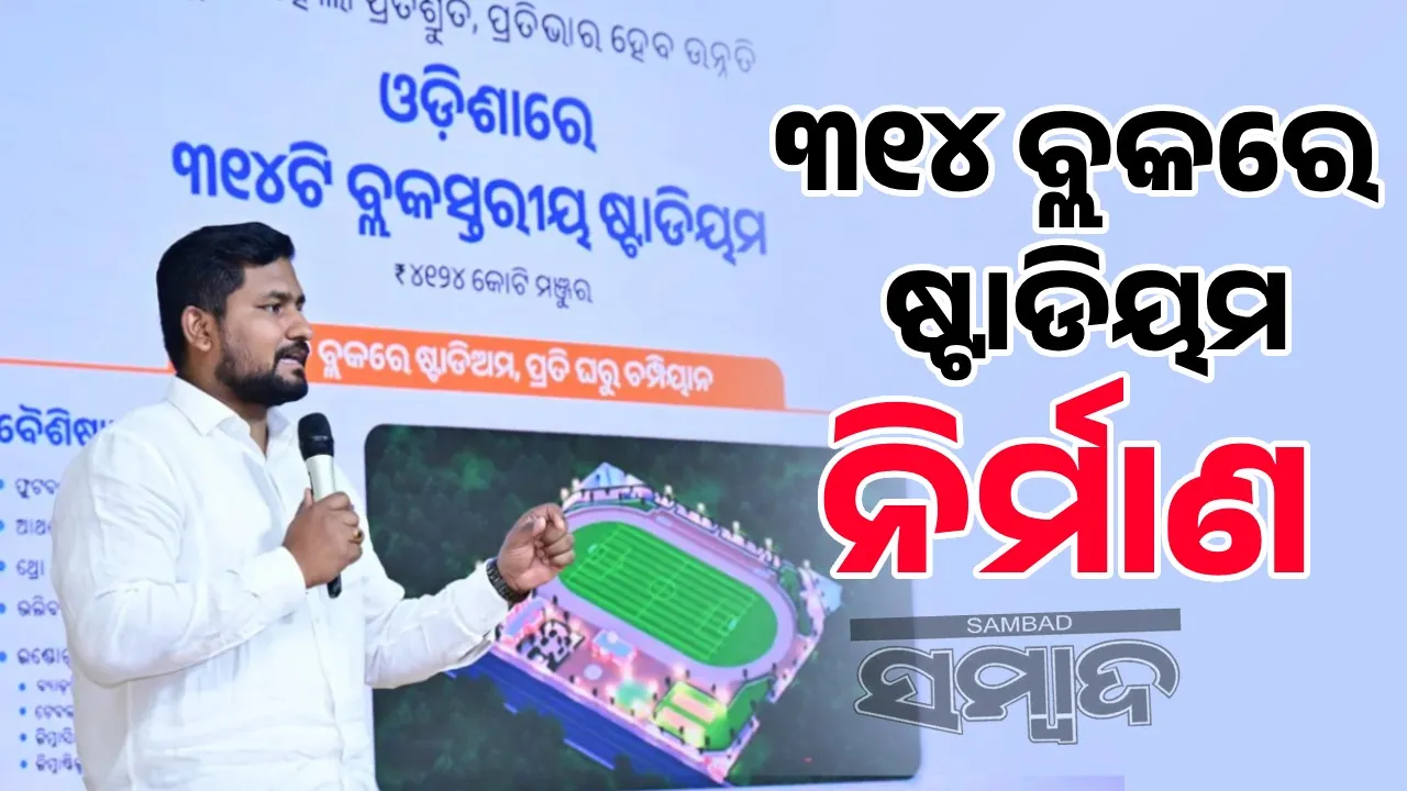  4,124 crore will be spent on construction of stadium in 314 blocks: Sports Minister Photograph: (sambad.in) 