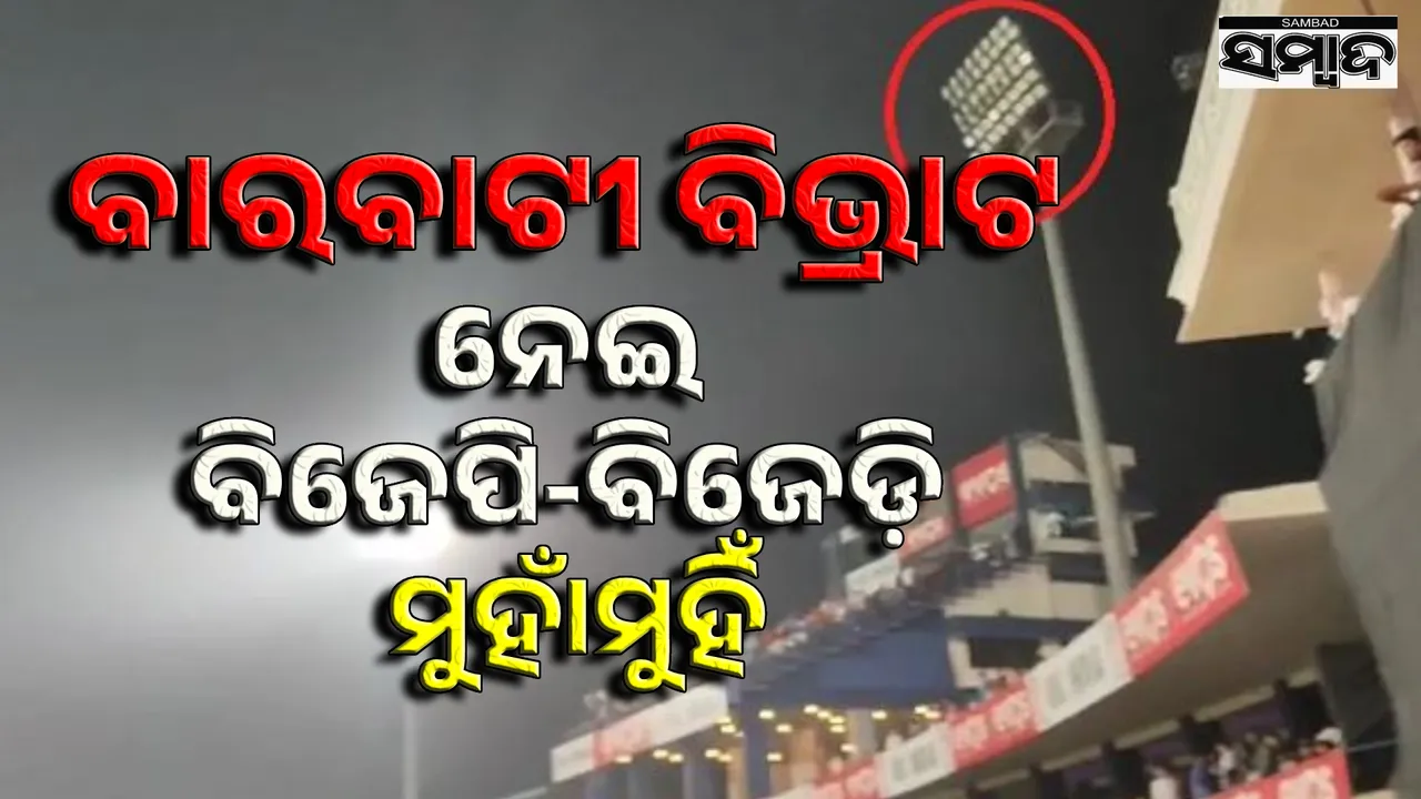  Barbati distraction: BJD demands resignation of sports minister,  BJP blamed the previous government Photograph: (sambad.in) 