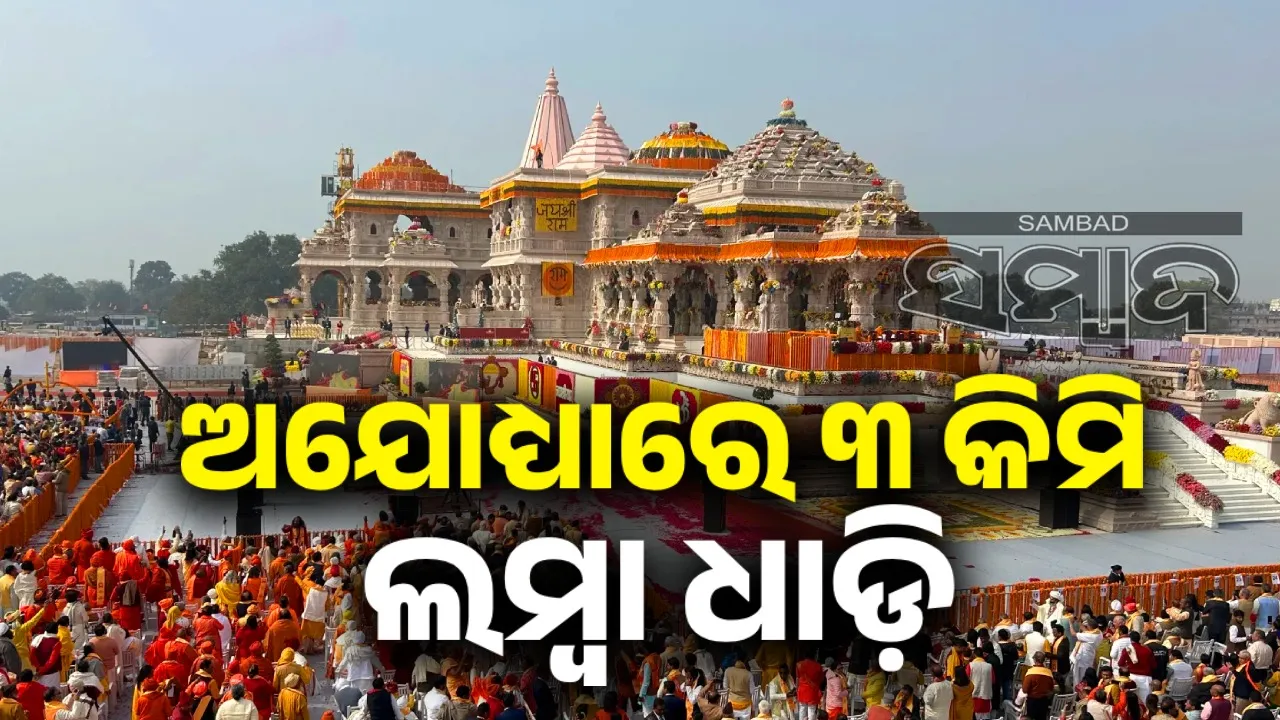  ଅଯୋଧ୍ୟାରେ ଶ୍ରଦ୍ଧାଳୁଙ୍କ ୩ କିମି ଲମ୍ବା ଧାଡ଼ି